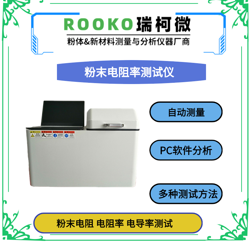 FT-8200系列自動(dòng)四探針粉末電阻率測試儀（多功能型）